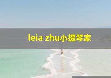 leia zhu小提琴家